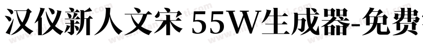 汉仪新人文宋 55W生成器字体转换